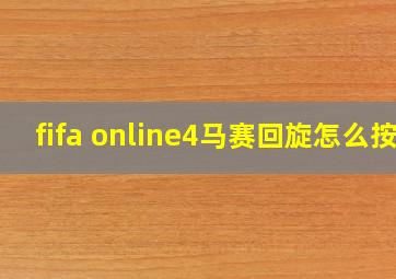 fifa online4马赛回旋怎么按